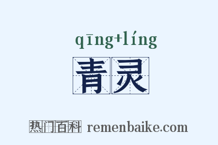 青灵是什么意思的图片